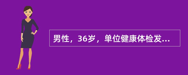 男性，36岁，单位健康体检发现AFP升高＞500μg/L，肝功能正常，HBsAg（＋）HBeAg（＋）HBcAb（十），最可能的诊断是（　　）。