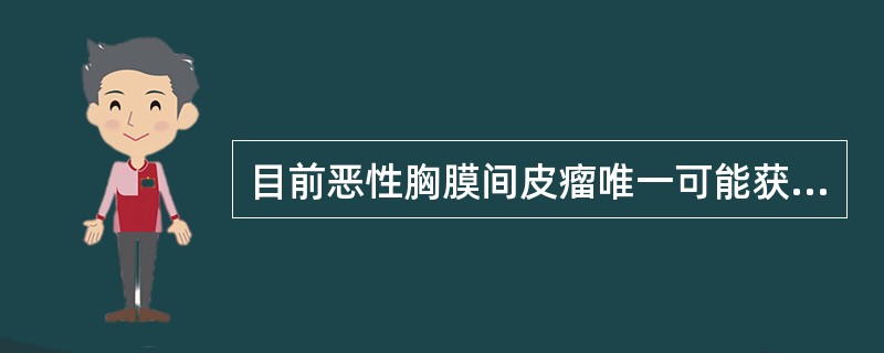 目前恶性胸膜间皮瘤唯一可能获得根治的手段是（　　）。