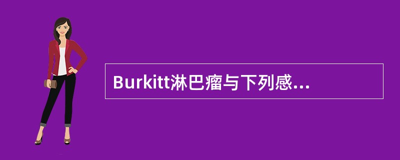 Burkitt淋巴瘤与下列感染有关的是（　　）。