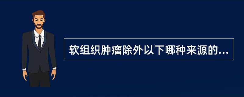 软组织肿瘤除外以下哪种来源的肿瘤？（　　）