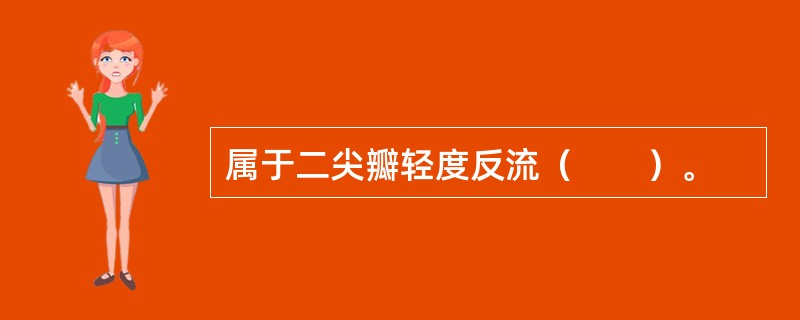 属于二尖瓣轻度反流（　　）。