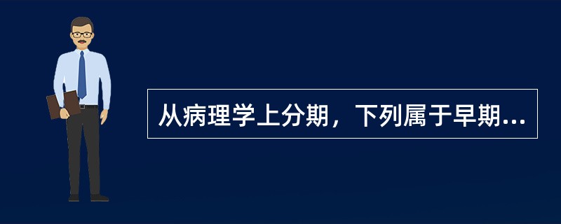 从病理学上分期，下列属于早期胃癌概念的是（　　）。