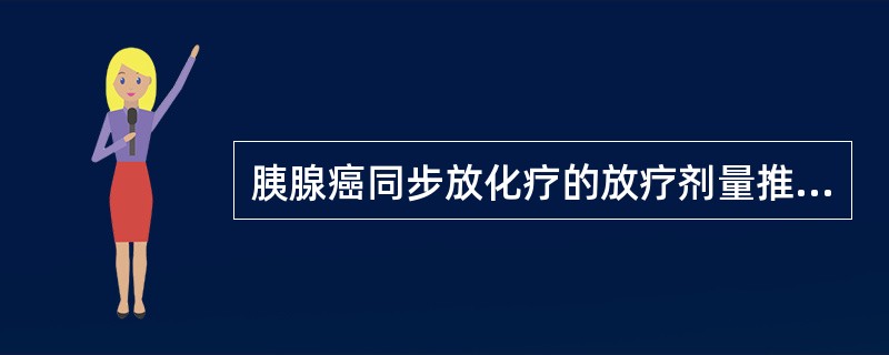 胰腺癌同步放化疗的放疗剂量推荐为DT（　　）。