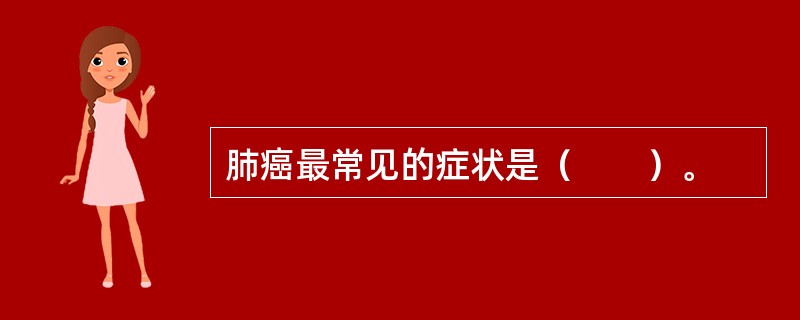 肺癌最常见的症状是（　　）。