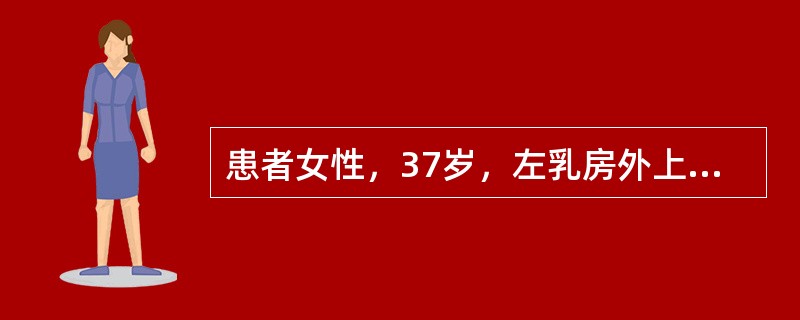 患者女性，37岁，左乳房外上象限4cm×3cm肿块，距乳头距离5cm，可推动，但是患者双手叉腰时肿块活动度明显受限，左腋窝未扪及肿大淋巴结。该患者在接受根治术后3年出现头痛、恶心，MRI提示脑部多发转