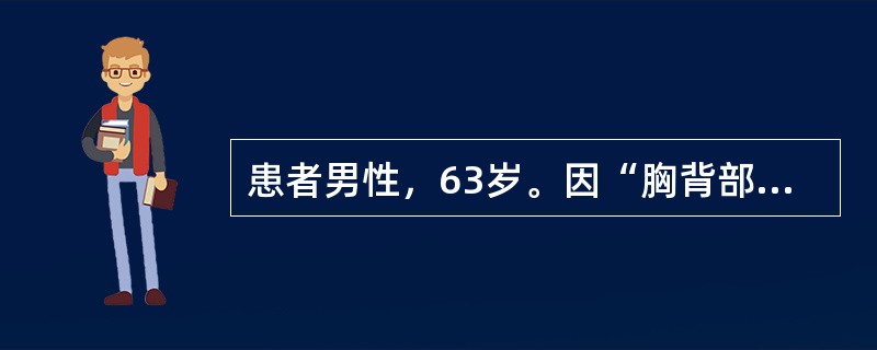 患者男性，63岁。因“胸背部疼痛3月余，加重1天”入院。胸部CT示：右上肺占位性病变，纵隔淋巴结肿大、增多，T9、T10椎体骨质破坏。纤维支气管镜于右上肺叶支气管处见新生物，活检示：低分化腺癌。骨EC