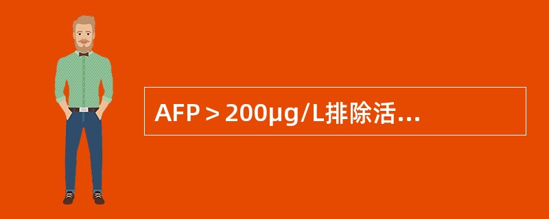 AFP＞200μg/L排除活动性肝病诊断肝癌的标准为（　　）。