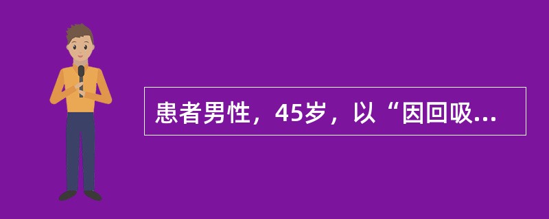 患者男性，45岁，以“因回吸鼻涕带血3个月，右耳听力下降10天”就诊。患者3个月前开始出现回吸鼻涕带血，多为陈旧性血液，无鼻塞、头痛、咳痰等表现，未诊治。近10天出现右耳听力、减退、伴耳鸣，无眩晕、耳