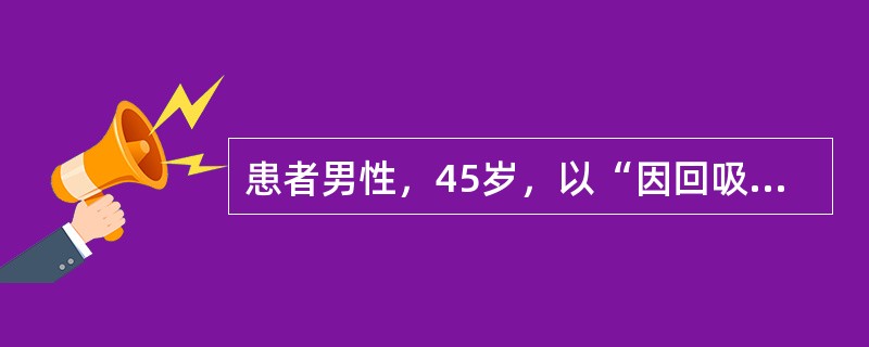 患者男性，45岁，以“因回吸鼻涕带血3个月，右耳听力下降10天”就诊。患者3个月前开始出现回吸鼻涕带血，多为陈旧性血液，无鼻塞、头痛、咳痰等表现，未诊治。近10天出现右耳听力、减退、伴耳鸣，无眩晕、耳