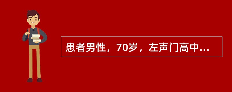 患者男性，70岁，左声门高中分化鳞癌T2N0M0，行左声带切除术后15年再次出现声嘶，有咳嗽及咳痰情况。查体：喉部外形完整，双颈部未及肿大淋巴结。喉镜检查局部未见异常。既往有吸烟史30余年。经纤维支气
