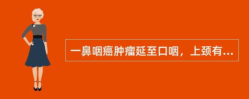 一鼻咽癌肿瘤延至口咽，上颈有转移淋巴结，最初照射野最好采用的是（　　）。