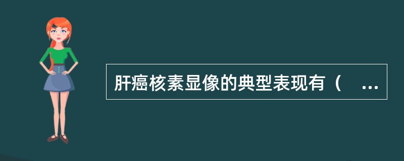 肝癌核素显像的典型表现有（　　）。