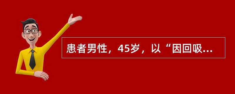 患者男性，45岁，以“因回吸鼻涕带血3个月，右耳听力下降10天”就诊。患者3个月前开始出现回吸鼻涕带血，多为陈旧性血液，无鼻塞、头痛、咳痰等表现，未诊治。近10天出现右耳听力、减退、伴耳鸣，无眩晕、耳