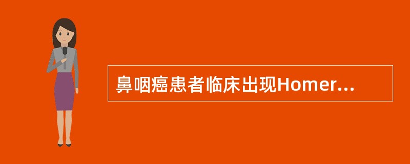 鼻咽癌患者临床出现Homer's征是由于哪支神经麻痹？（　　）