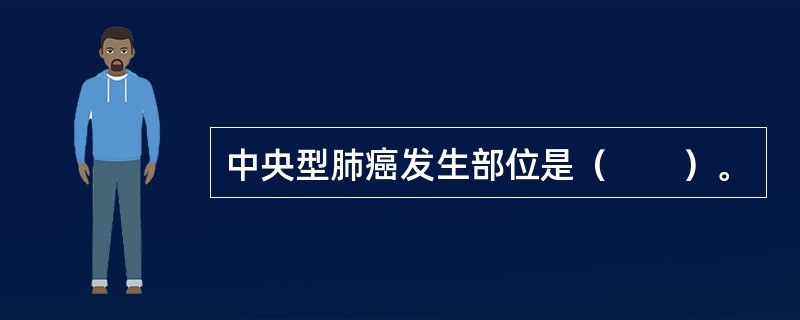 中央型肺癌发生部位是（　　）。