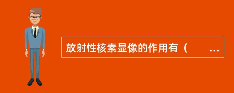放射性核素显像的作用有（　　）。