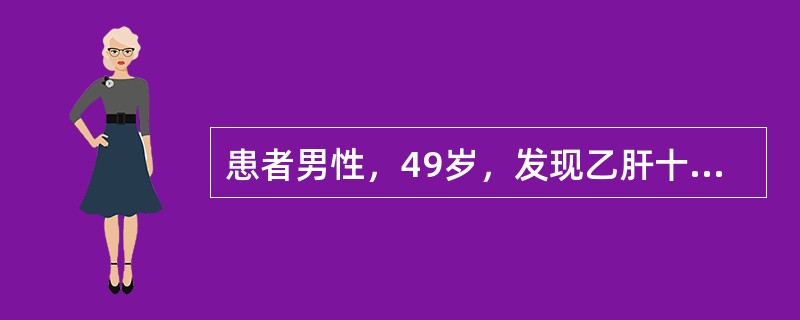 患者男性，49岁，发现乙肝十余年，反复腹痛，腹胀黄疸月余，CT图像如下，最有可能的诊断是（　　）。<br /><img border="0" style=&quo