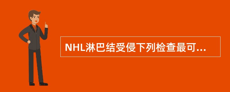 NHL淋巴结受侵下列检查最可靠的是（　　）。