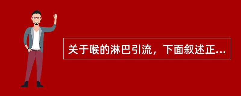 关于喉的淋巴引流，下面叙述正确的是（　　）。