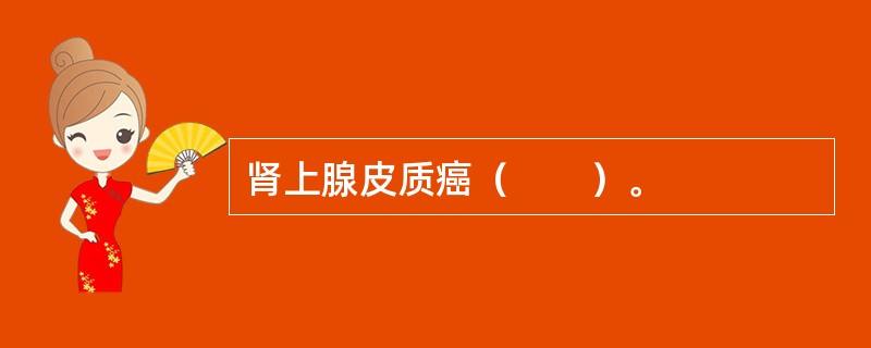 肾上腺皮质癌（　　）。