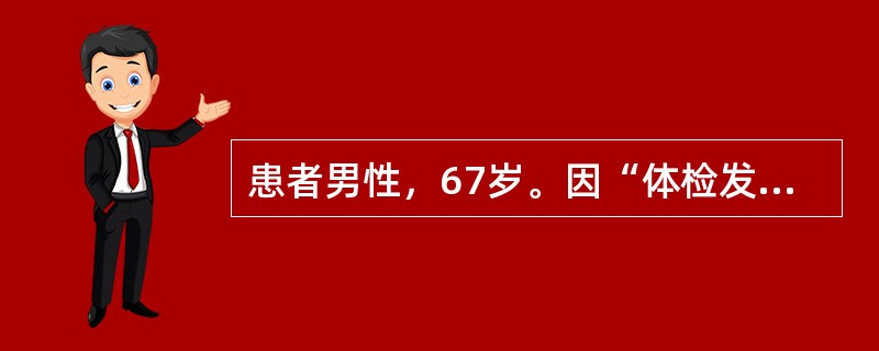 患者男性，67岁。因“体检发现左肺占位性病变”入院，行左上肺叶切除术，术后病理示：左上肺高分化鳞癌，支气管残端旁淋巴结（2/3枚）、隆突下淋巴结（3/7枚）癌转移，残端可见癌组织。患者术后行NP方案化