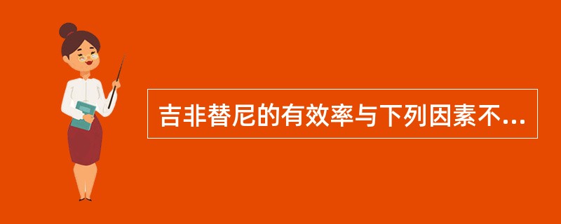 吉非替尼的有效率与下列因素不相关的是（　　）。