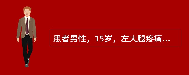 患者男性，15岁，左大腿疼痛半月，X线提示左股骨中段溶骨性破坏，周围软组织肿胀。活检示尤文肉瘤。如病变局限，首选下列哪项治疗方式？（　　）