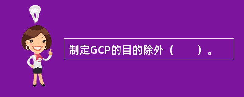 制定GCP的目的除外（　　）。