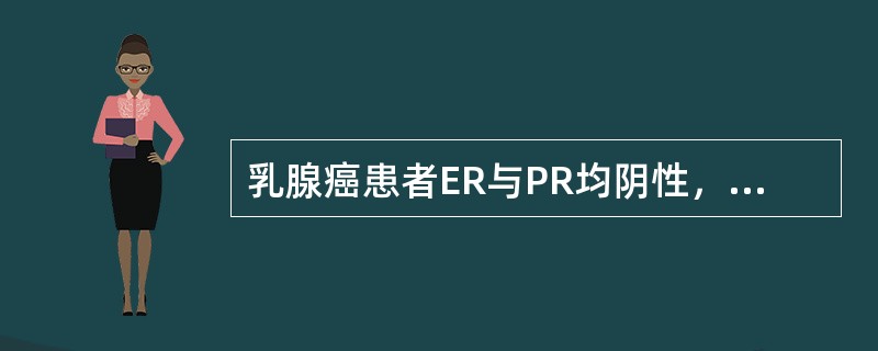 乳腺癌患者ER与PR均阴性，内分泌治疗有效率为（　　）。