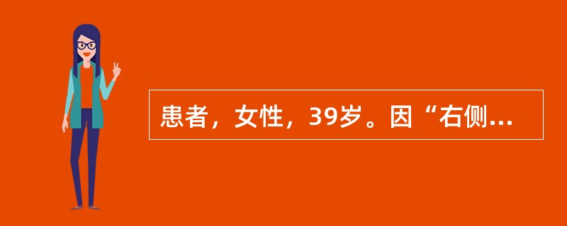 患者，女性，39岁。因“右侧咽喉部疼痛4月”就诊。查体：右侧扁桃体区可见外生型新生物，右颌下可及一质硬固定的5cm×2cm大小包块；无压痛。经新生物活检确诊为扁桃体未分化癌。头颈部MRI提示右扁桃体区