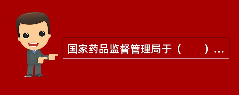 国家药品监督管理局于（　　）年把《药物临床试验管理规范》作为正式法规颁布。