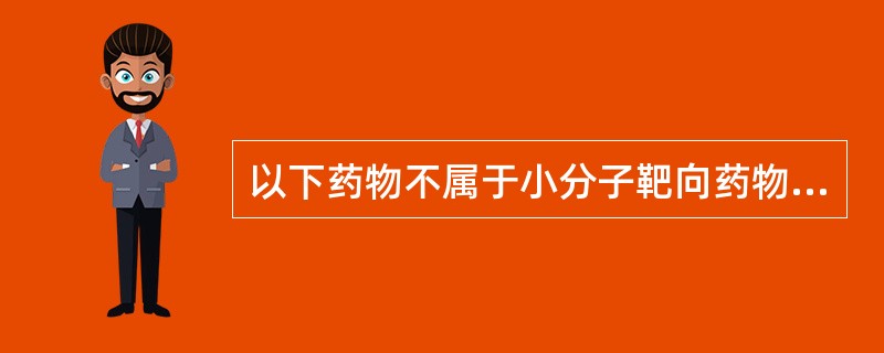 以下药物不属于小分子靶向药物的是（　　）。