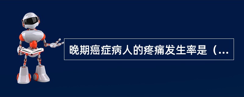 晚期癌症病人的疼痛发生率是（　　）。