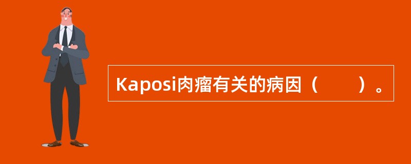 Kaposi肉瘤有关的病因（　　）。