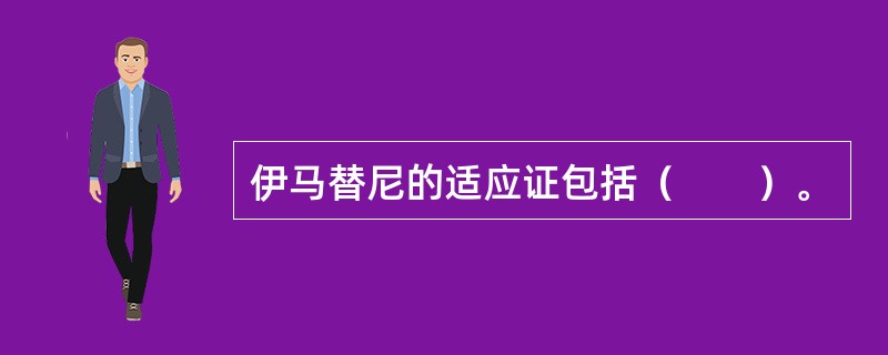 伊马替尼的适应证包括（　　）。