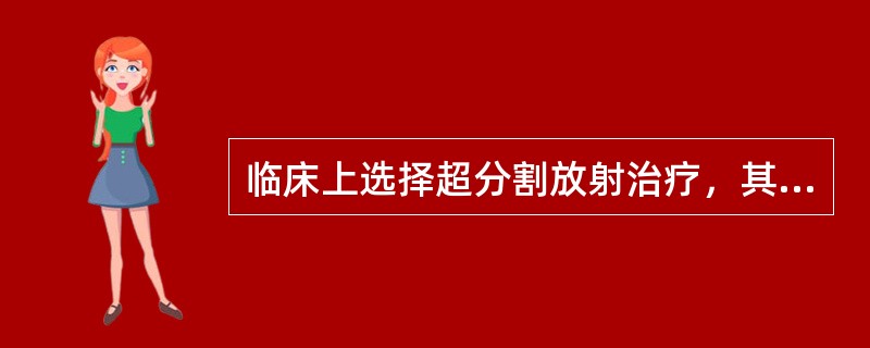 临床上选择超分割放射治疗，其主要目的在于（　　）。