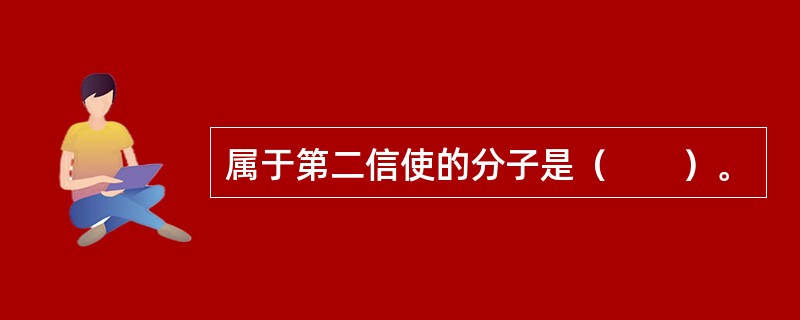 属于第二信使的分子是（　　）。