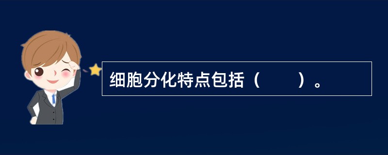 细胞分化特点包括（　　）。