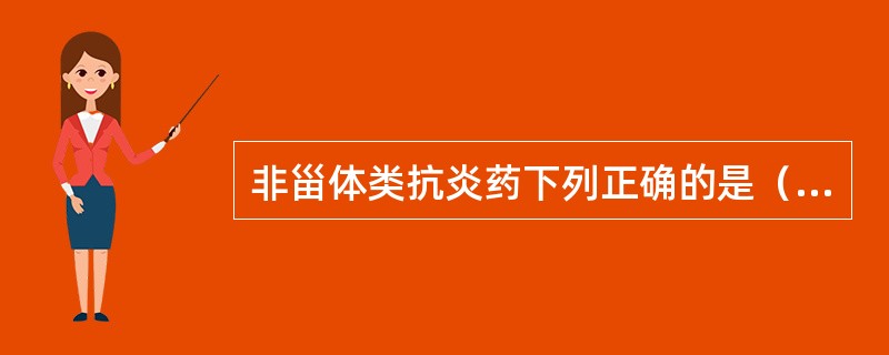 非甾体类抗炎药下列正确的是（　　）。