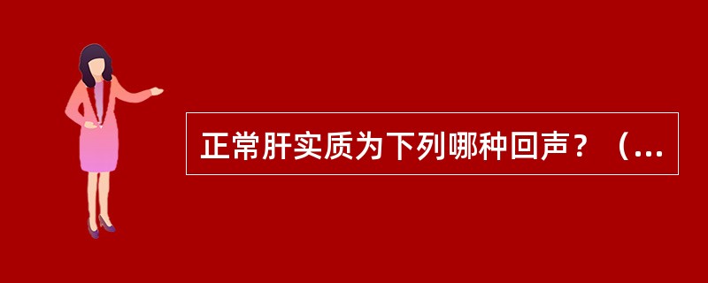 正常肝实质为下列哪种回声？（　　）