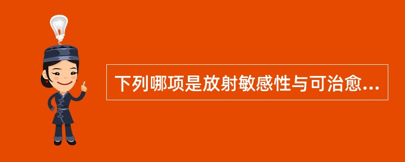 下列哪项是放射敏感性与可治愈性的关系？（　　）