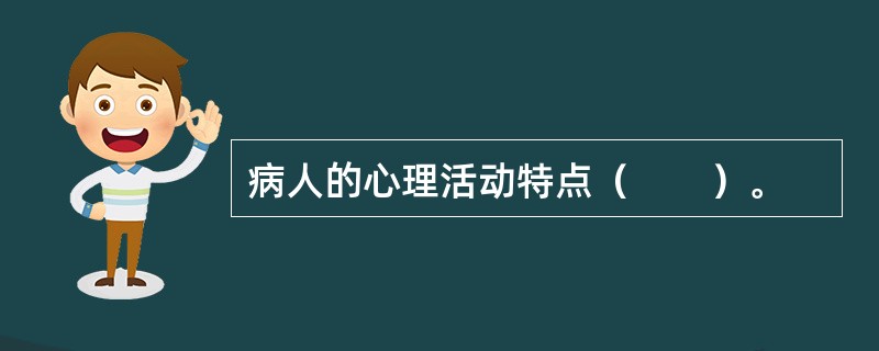 病人的心理活动特点（　　）。