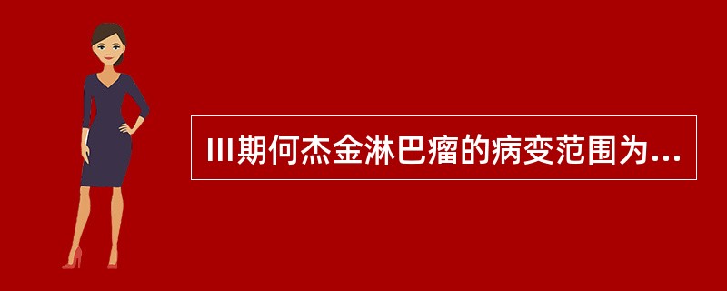 Ⅲ期何杰金淋巴瘤的病变范围为（　　）。