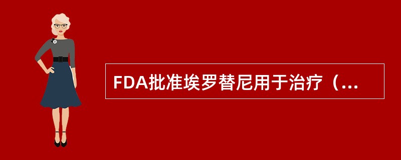 FDA批准埃罗替尼用于治疗（　　）。