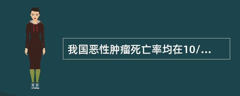 我国恶性肿瘤死亡率均在10/10万以上的不包括（　　）。