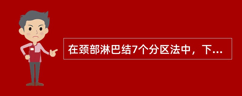 在颈部淋巴结7个分区法中，下列淋巴结不包括在7个分区内的是（　　）。