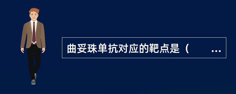 曲妥珠单抗对应的靶点是（　　）。