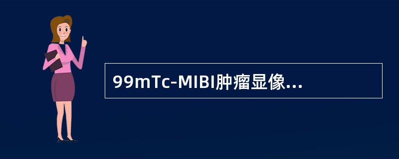 99mTc-MIBI肿瘤显像适应证除外（　　）。