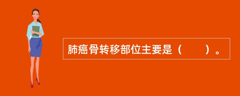 肺癌骨转移部位主要是（　　）。