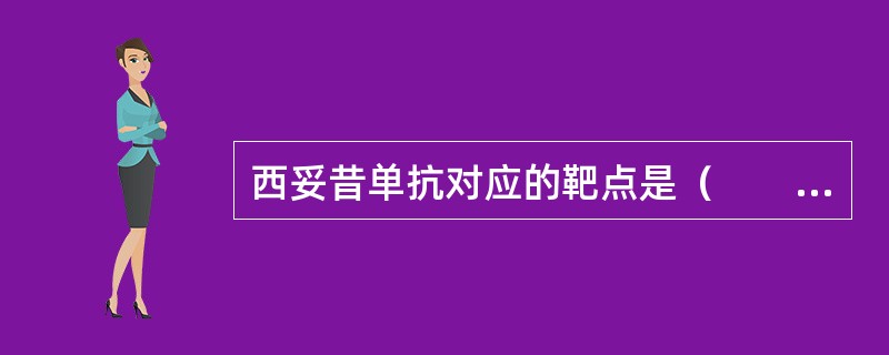 西妥昔单抗对应的靶点是（　　）。